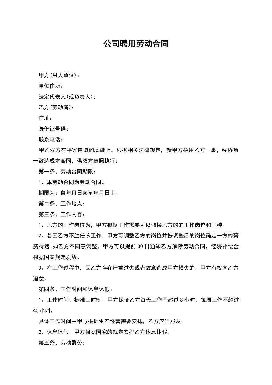 公司聘用劳动合同_第1页