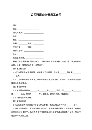 公司聘用企划部员工合同