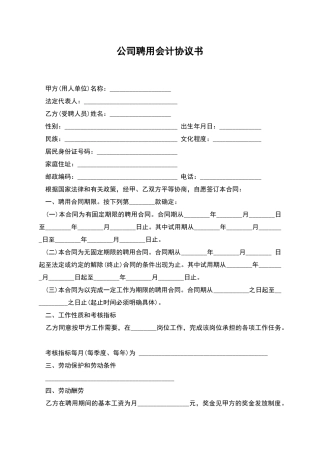 公司聘用会计协议书