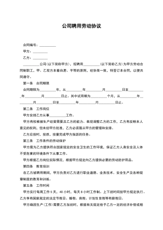 公司聘用劳动协议