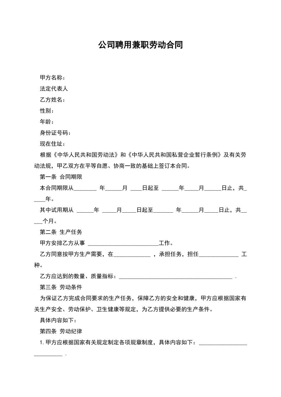 公司聘用兼职劳动合同_第1页