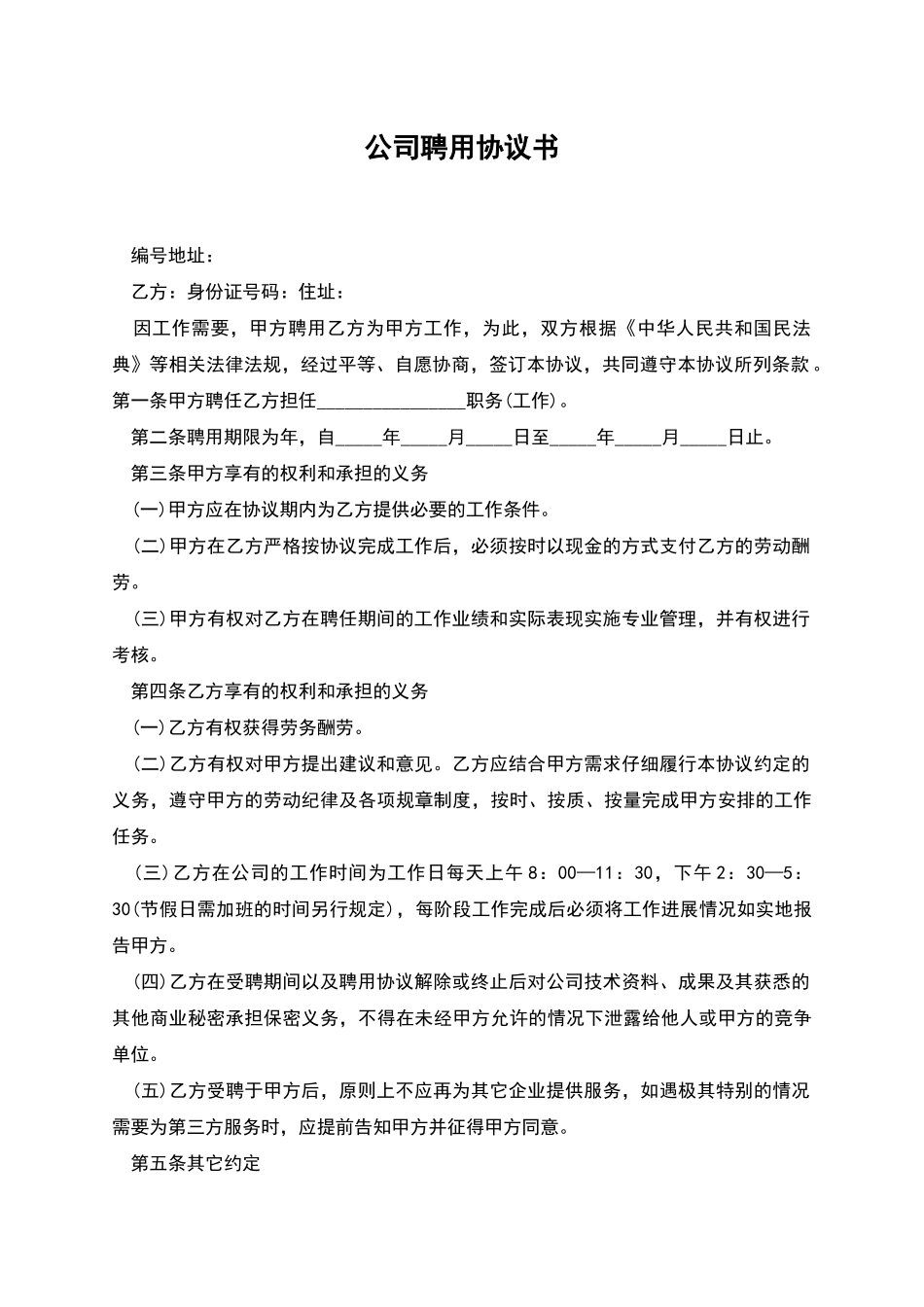 公司聘用协议书_第1页