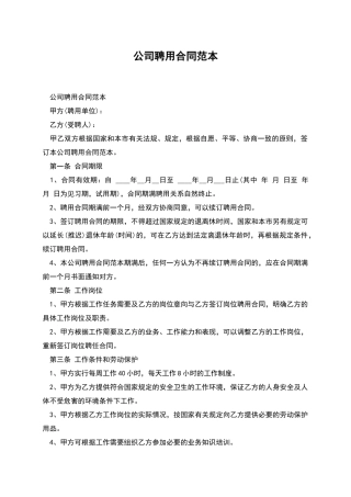 公司聘用合同范本