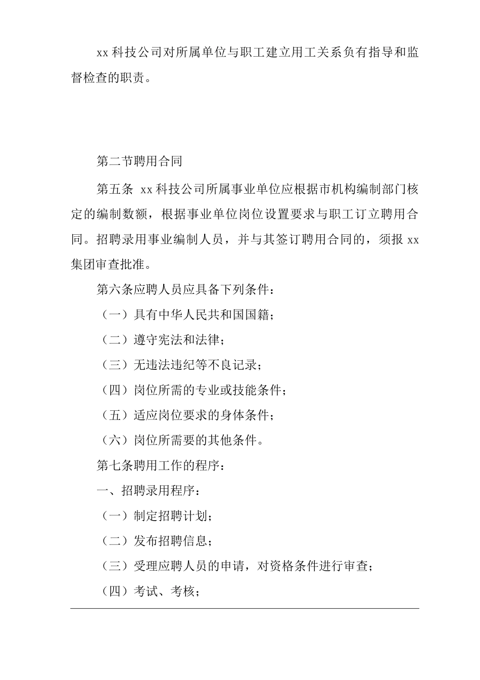 公司聘用和劳动用工管理办法_第3页