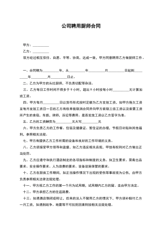 公司聘用厨师合同