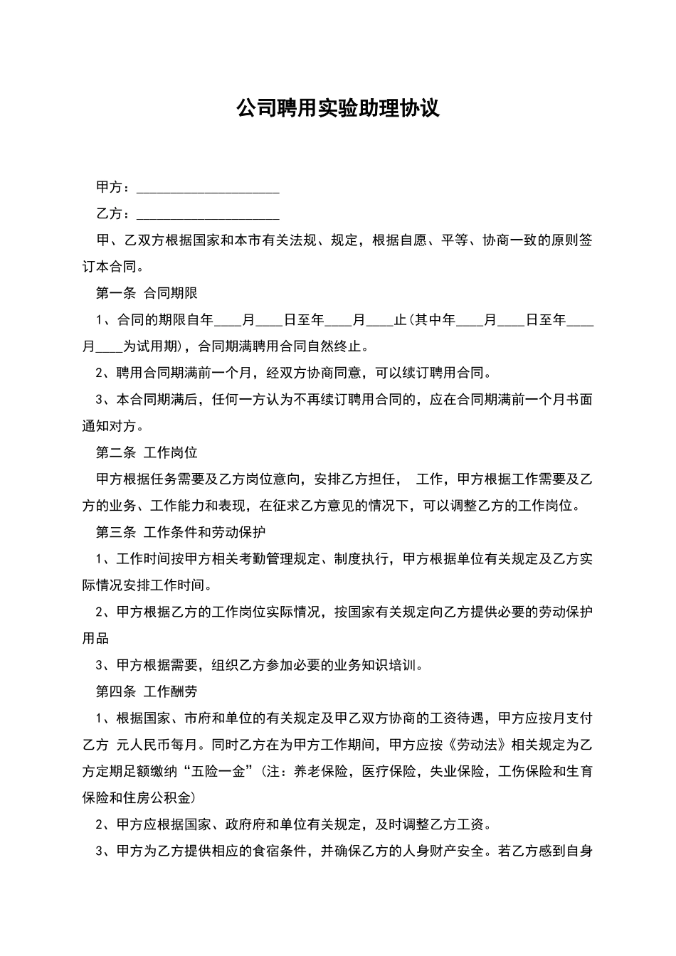 公司聘用实验助理协议_第1页