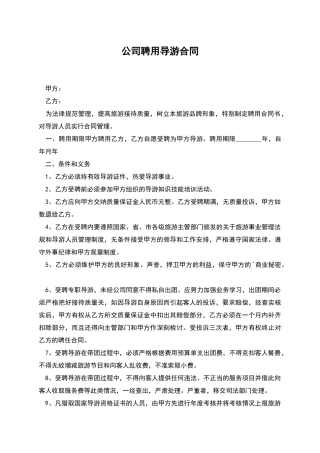 公司聘用导游合同