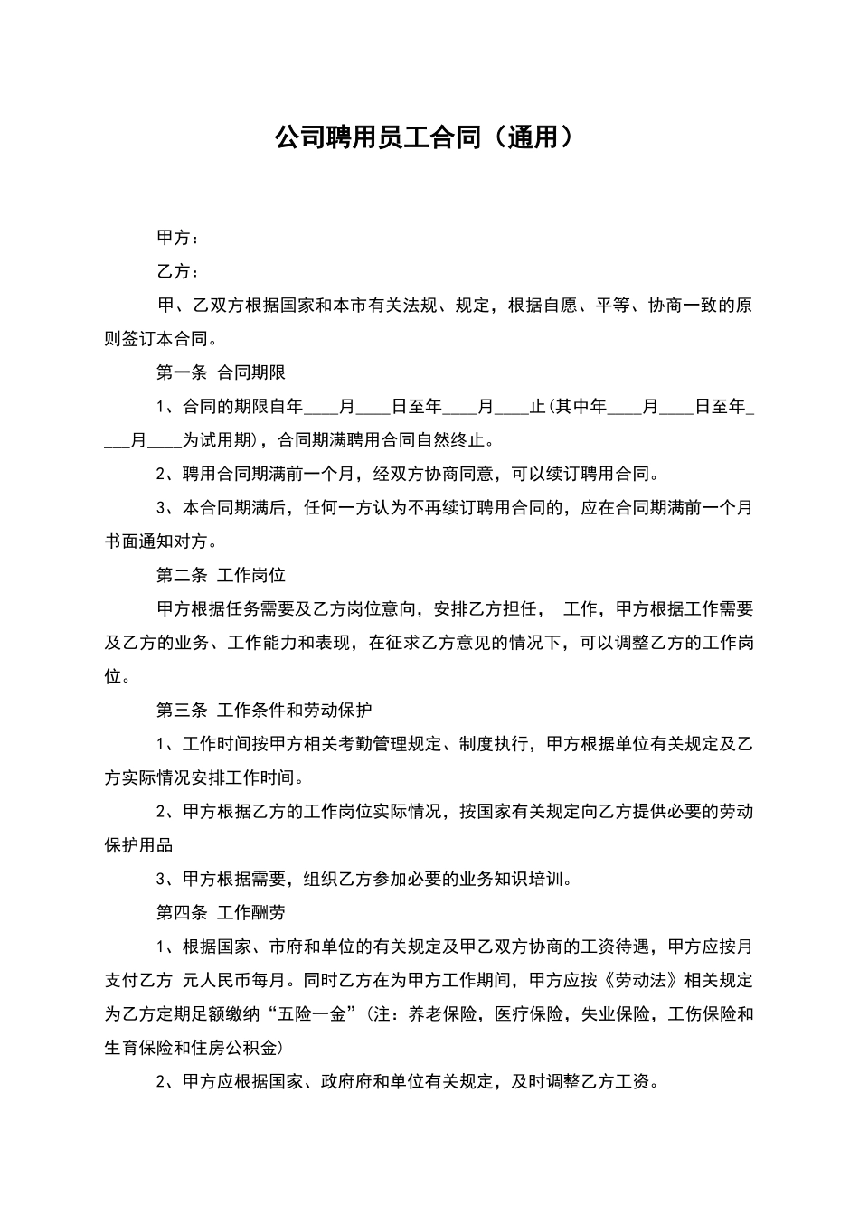 公司聘用员工合同_第1页