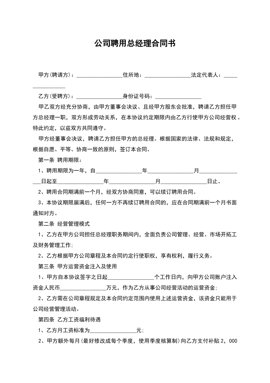 公司聘用总经理合同书_第1页