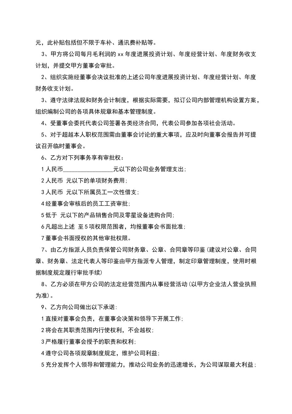 公司聘用总经理合同书_第2页