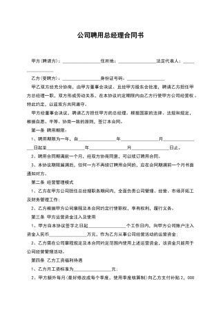 公司聘用总经理合同书