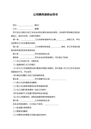 公司聘用律师合同书