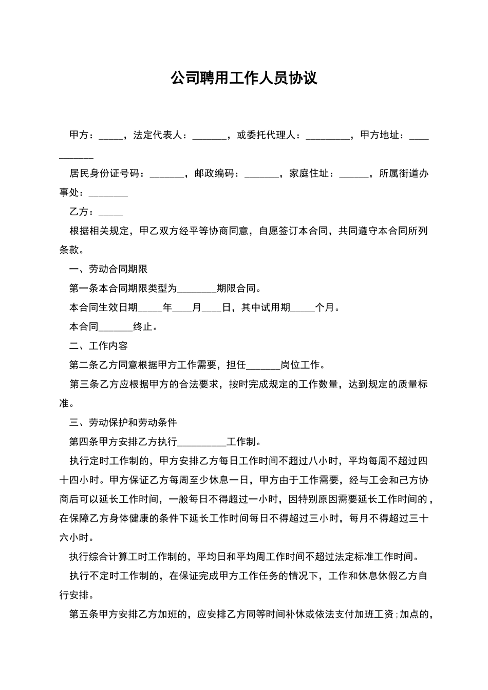 公司聘用工作人员协议_第1页