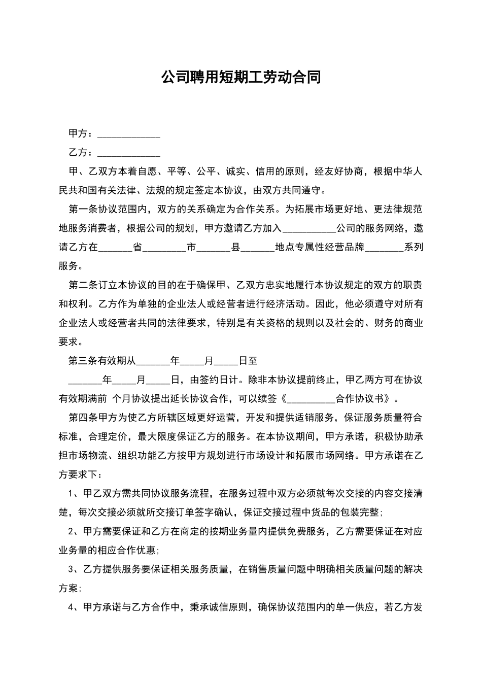 公司聘用短期工劳动合同_第1页