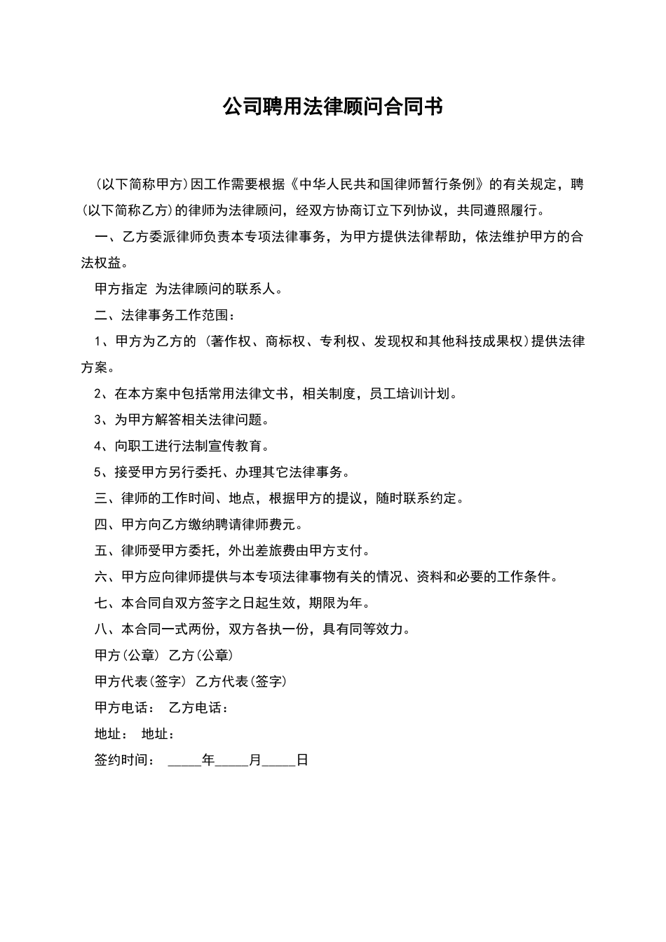 公司聘用法律顾问合同书_第1页