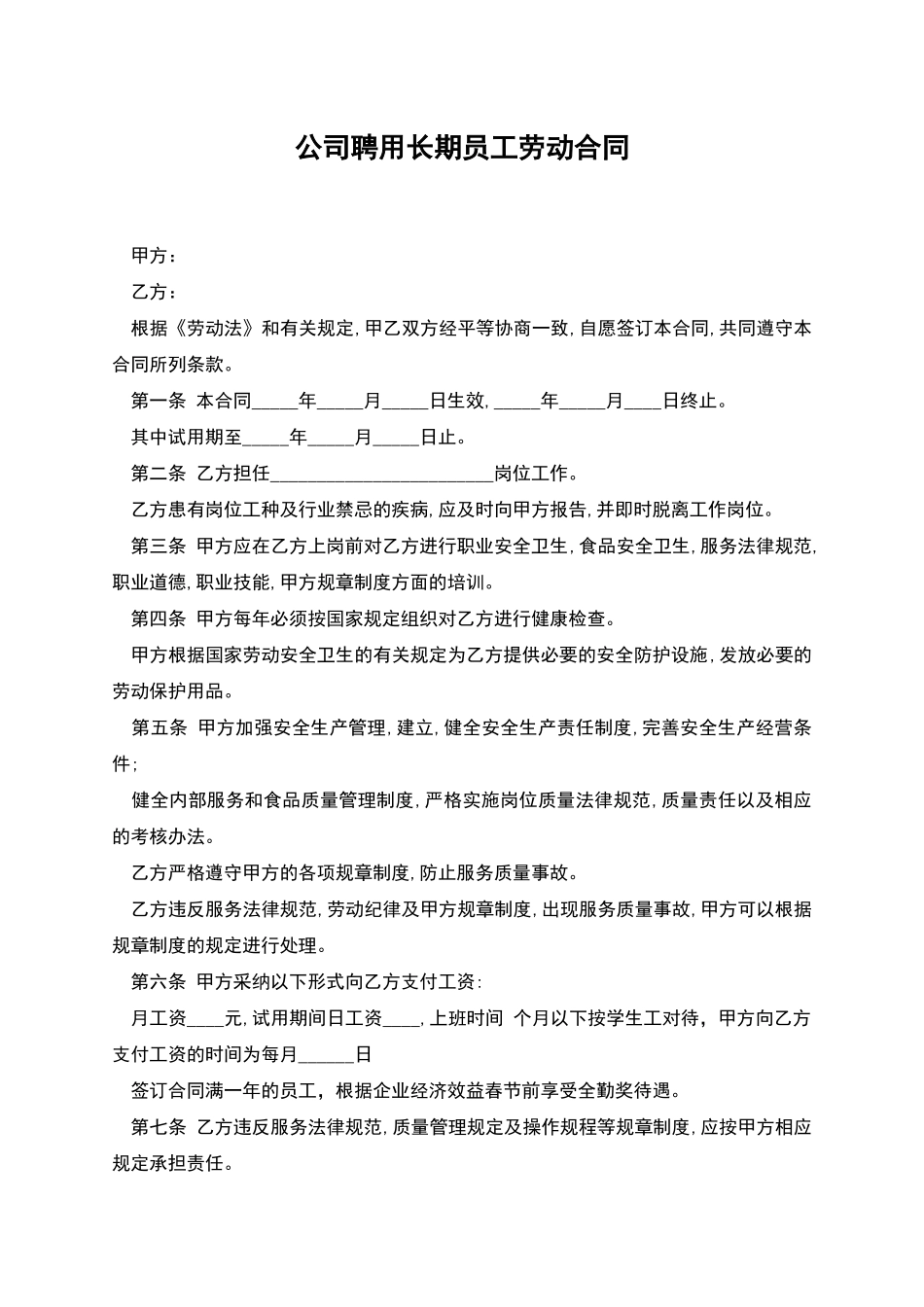 公司聘用长期员工劳动合同_第1页