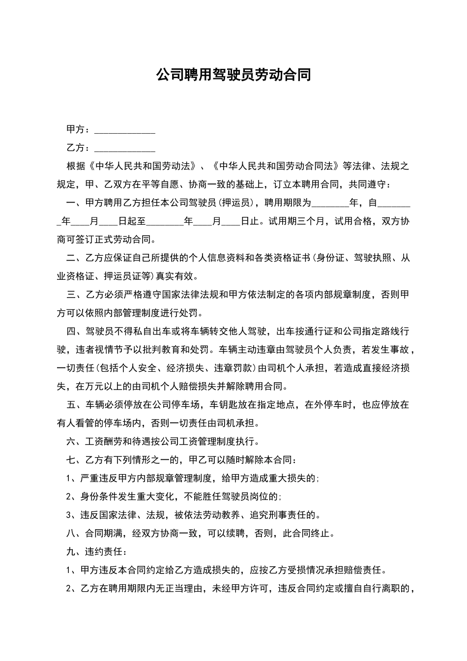 公司聘用驾驶员劳动合同_第1页
