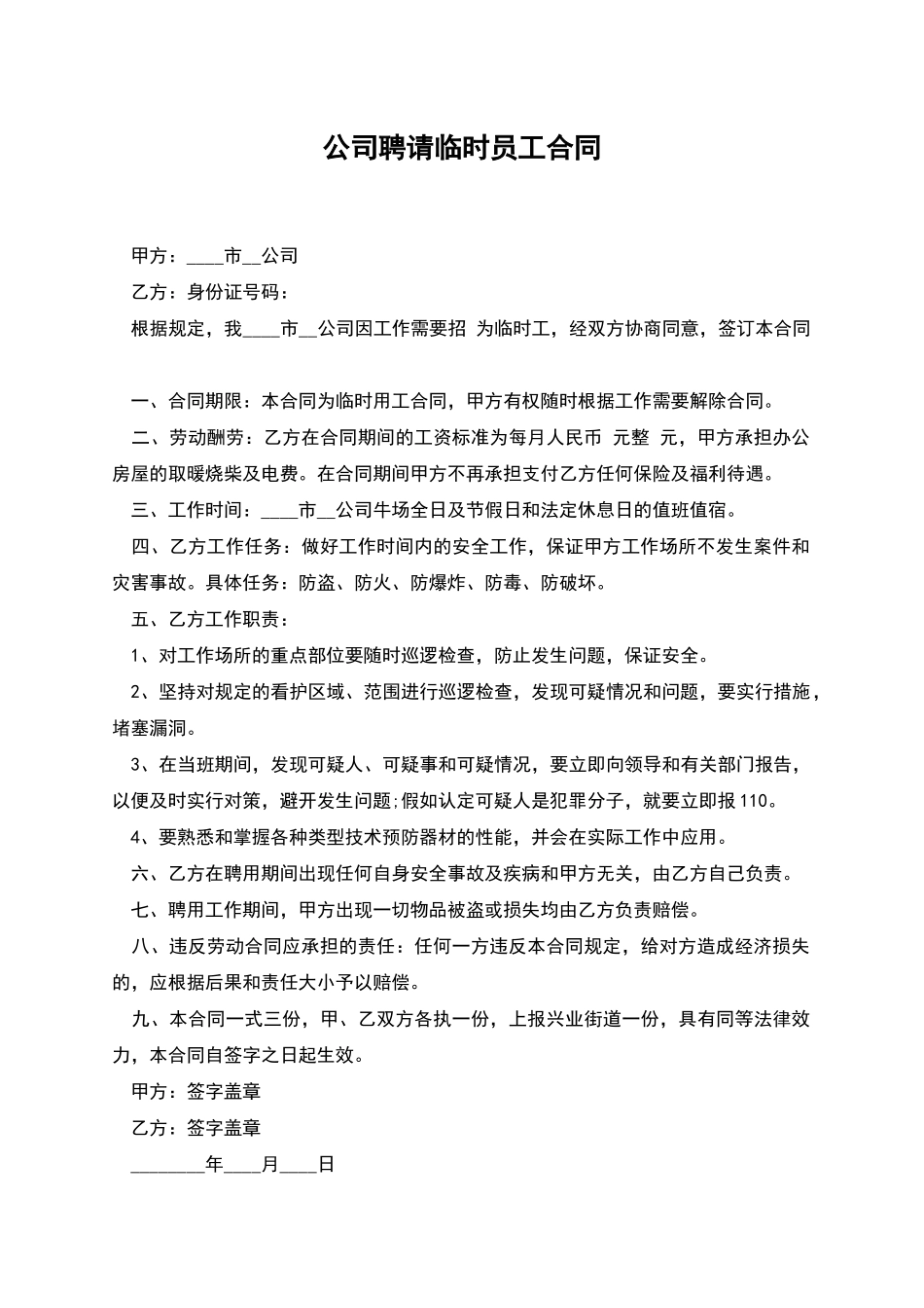 公司聘请临时员工合同_第1页
