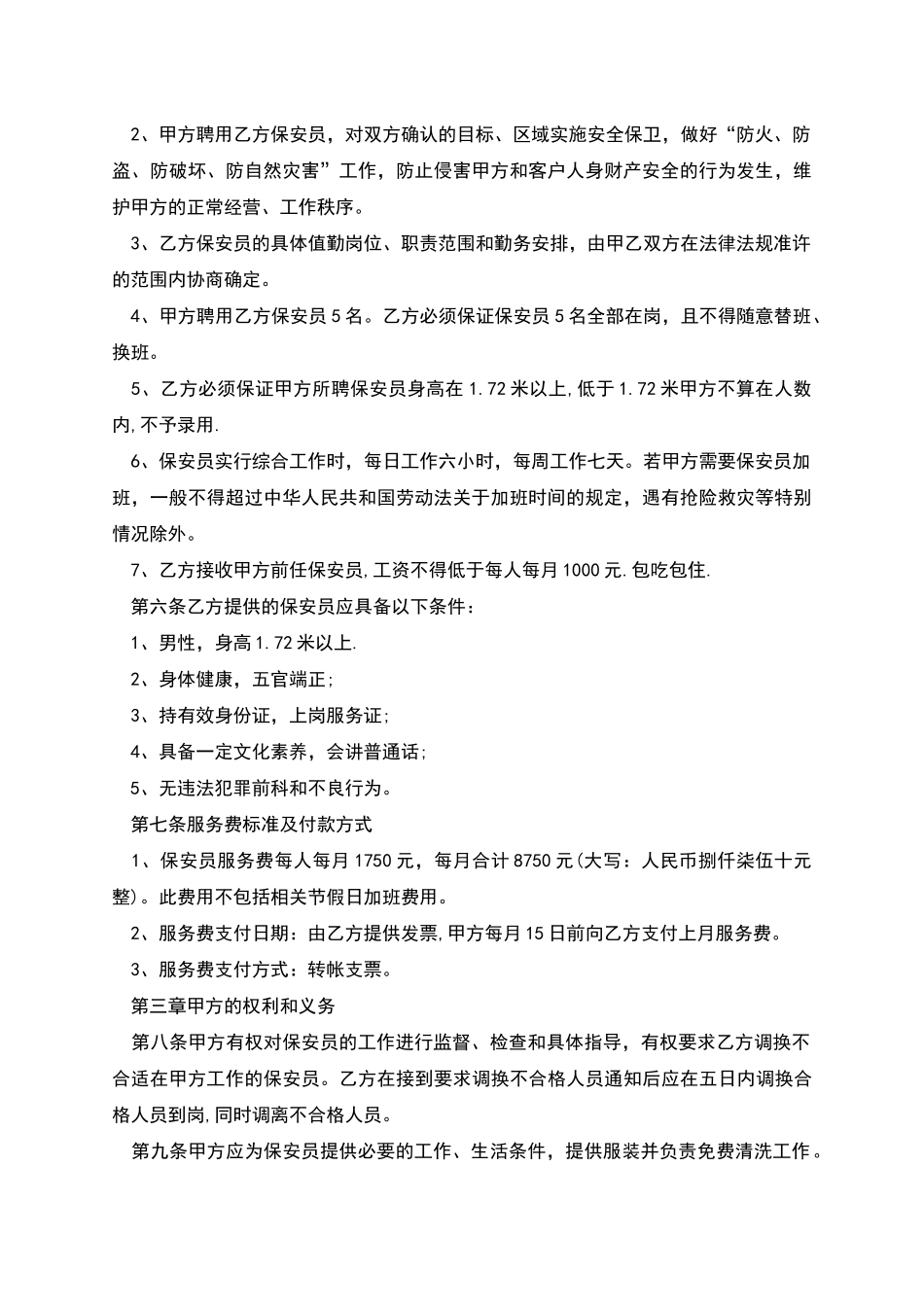 公司聘请保安合同_第2页