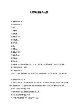 公司聘请保安合同