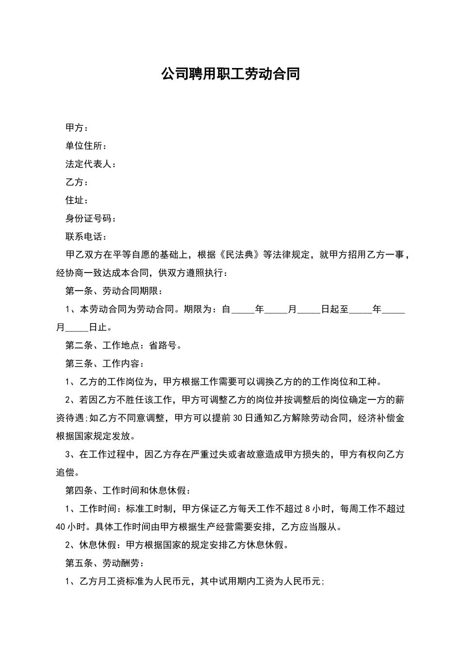 公司聘用职工劳动合同_第1页