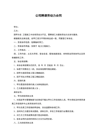 公司聘请劳动力合同