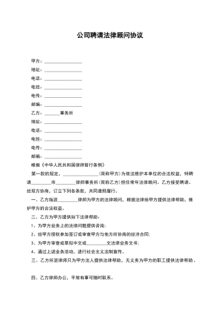 公司聘请法律顾问协议