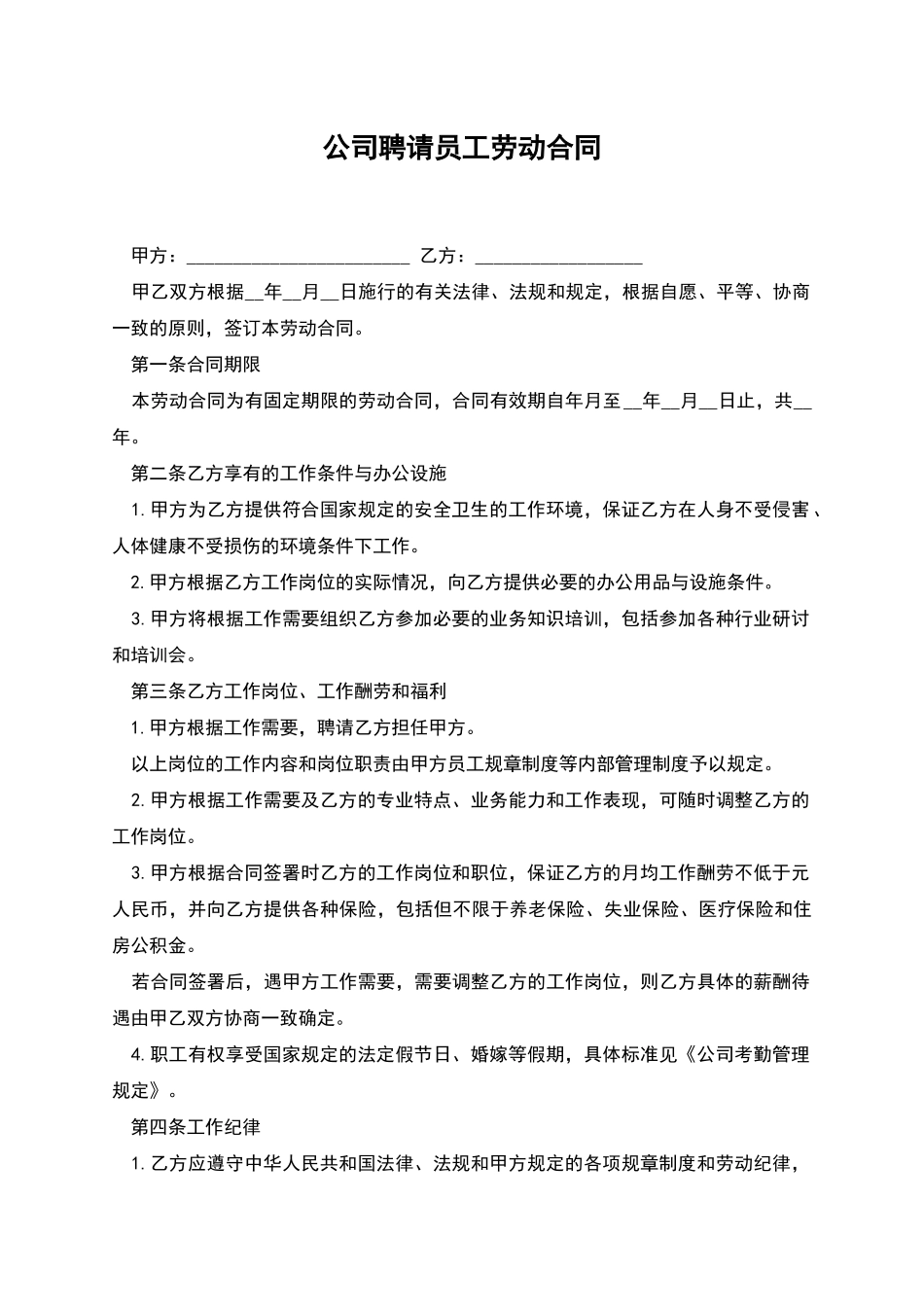 公司聘请员工劳动合同_第1页