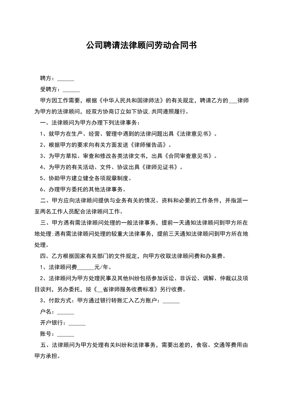 公司聘请法律顾问劳动合同书_第1页