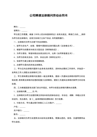 公司聘请法律顾问劳动合同书