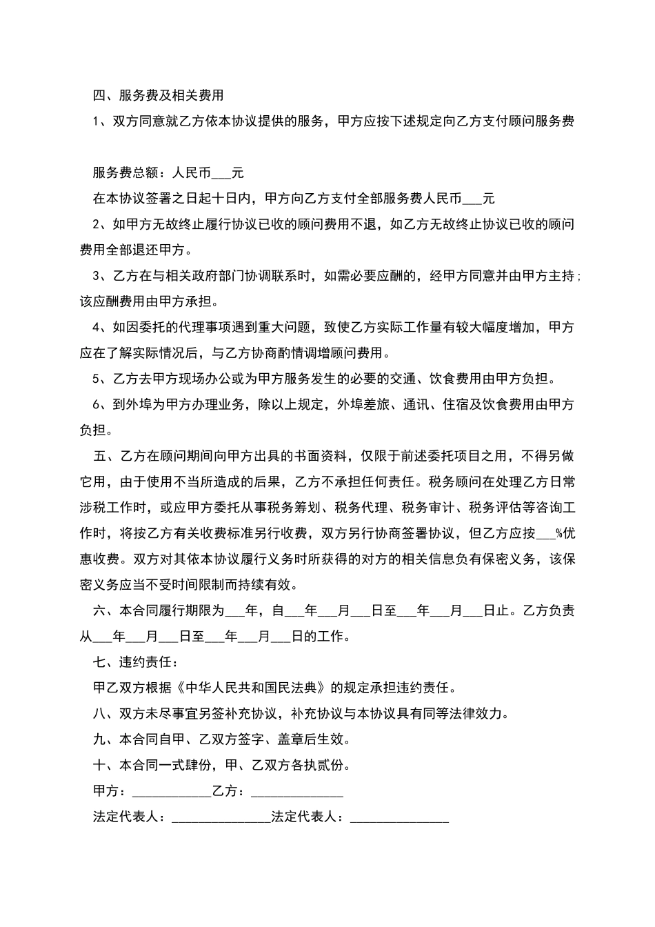 公司聘请税务顾问合同书_第2页