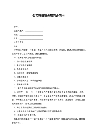 公司聘请税务顾问合同书