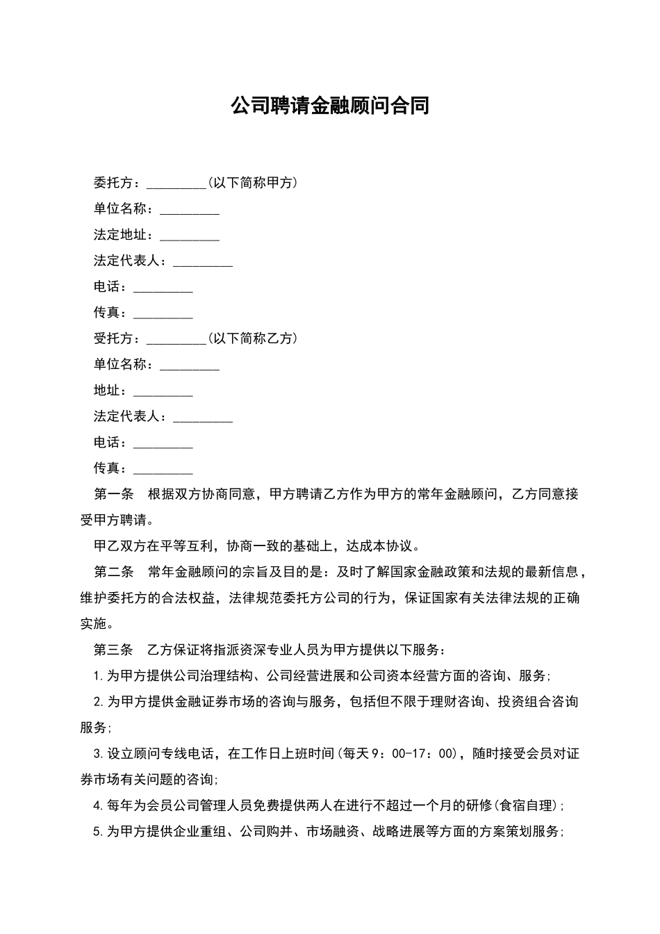 公司聘请金融顾问合同_第1页