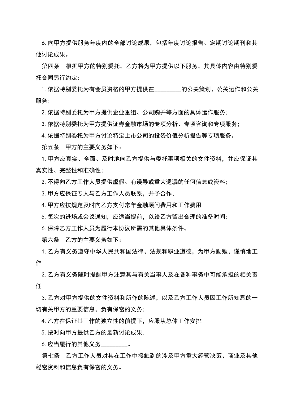 公司聘请金融顾问合同_第2页