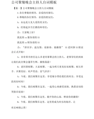 公司聚餐晚会主持人台词模板