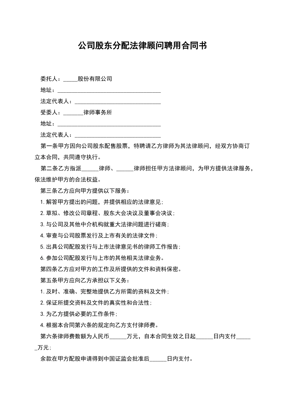 公司股东分配法律顾问聘用合同书_第1页