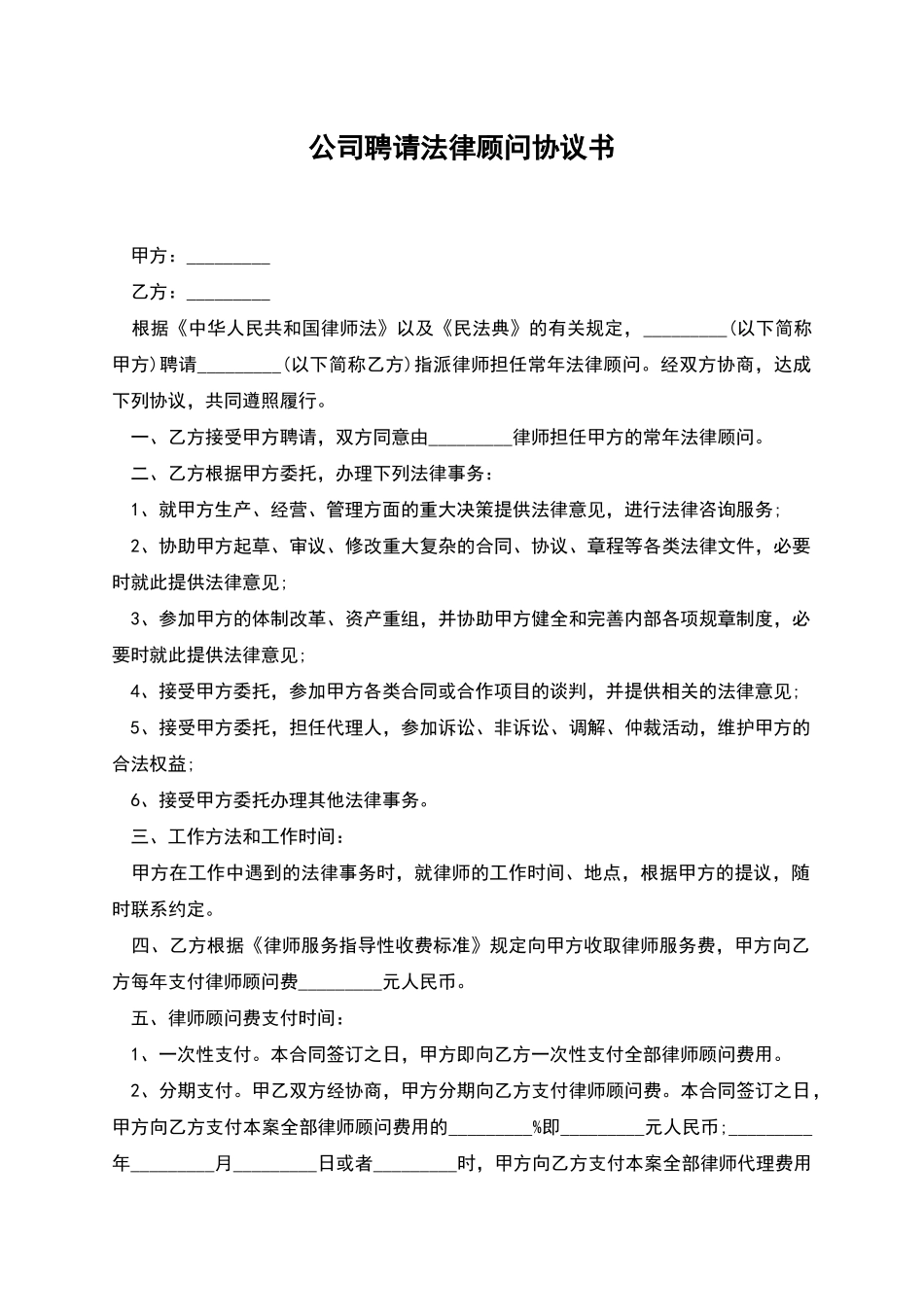 公司聘请法律顾问协议书_第1页