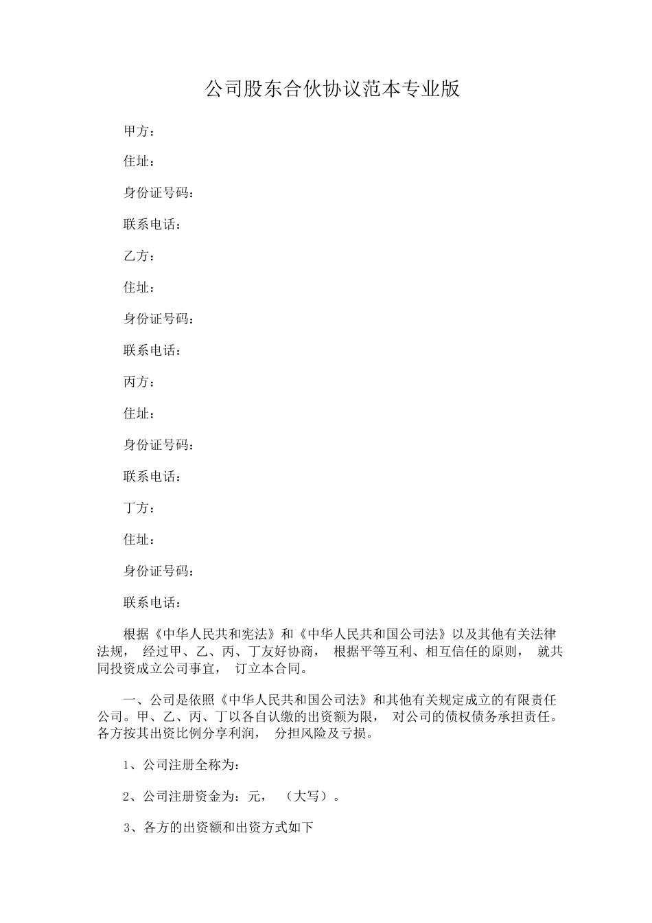 公司股东合伙协议专业版_第1页