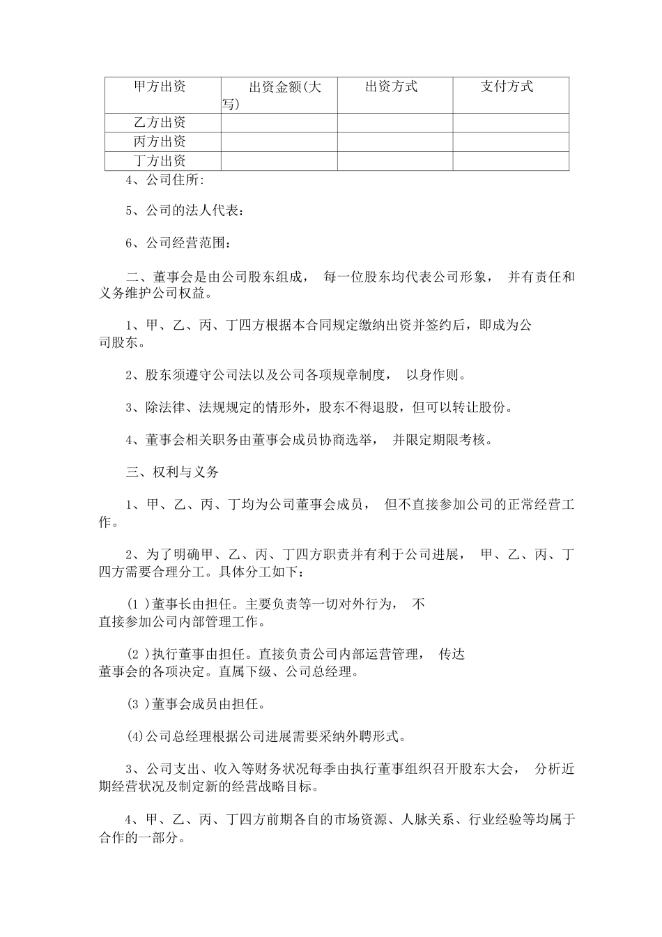 公司股东合伙协议专业版_第2页