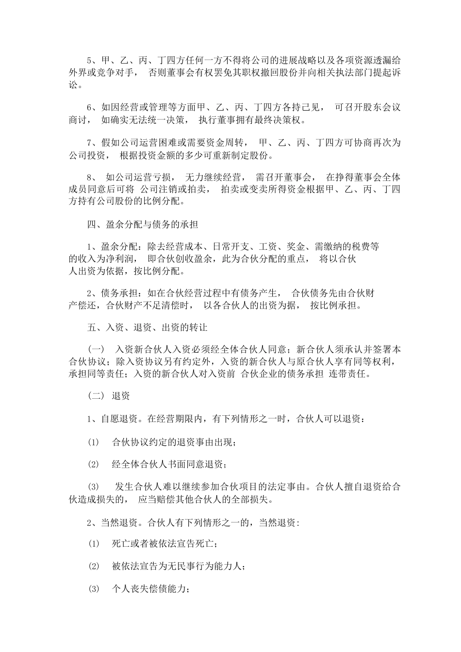 公司股东合伙协议专业版_第3页