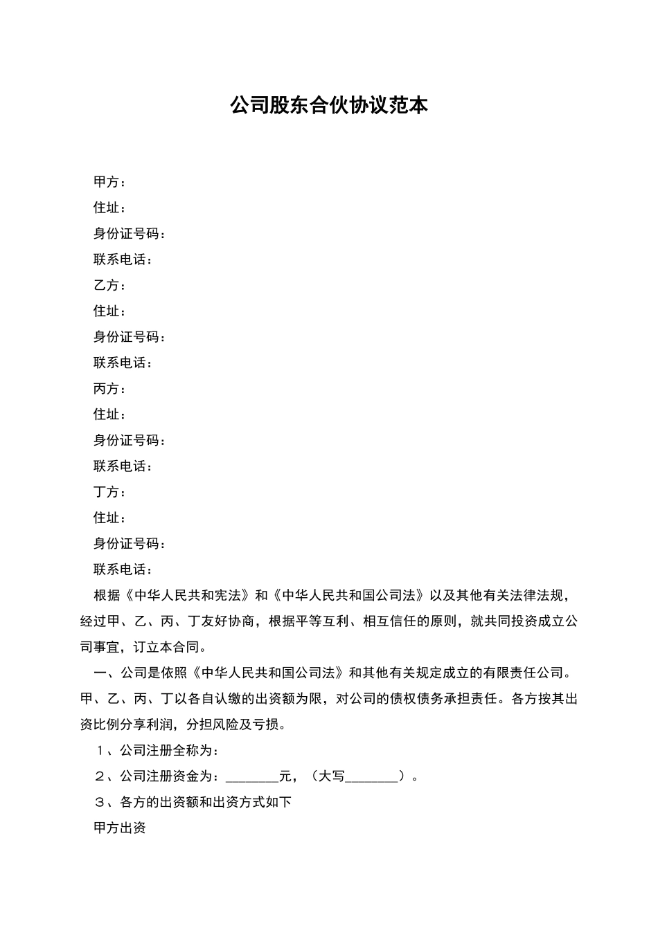 公司股东合伙协议范本_第1页