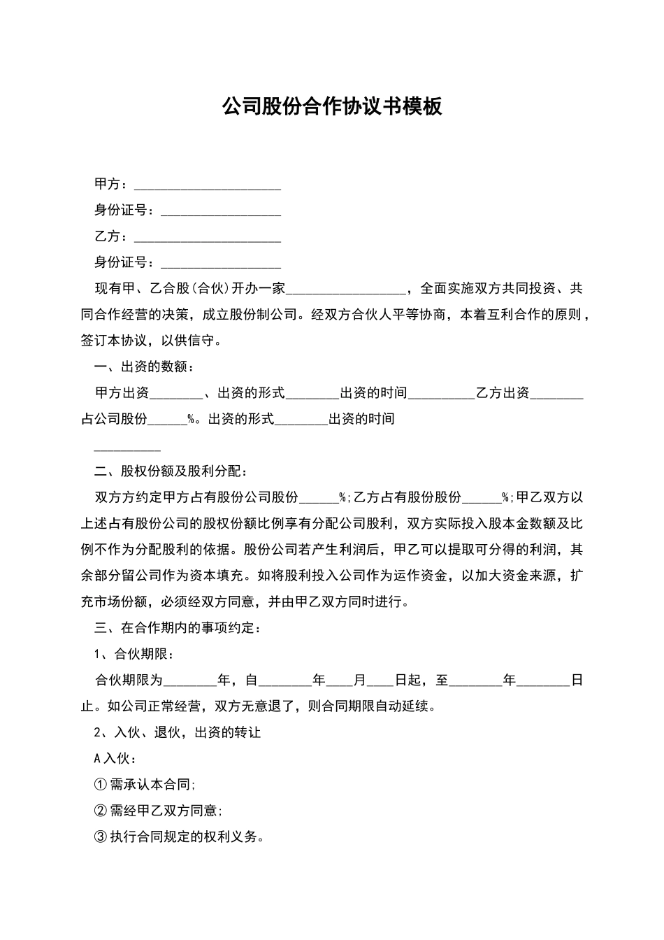 公司股份合作协议书模板_第1页
