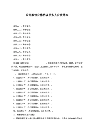 公司股份合作协议书多人合伙范本