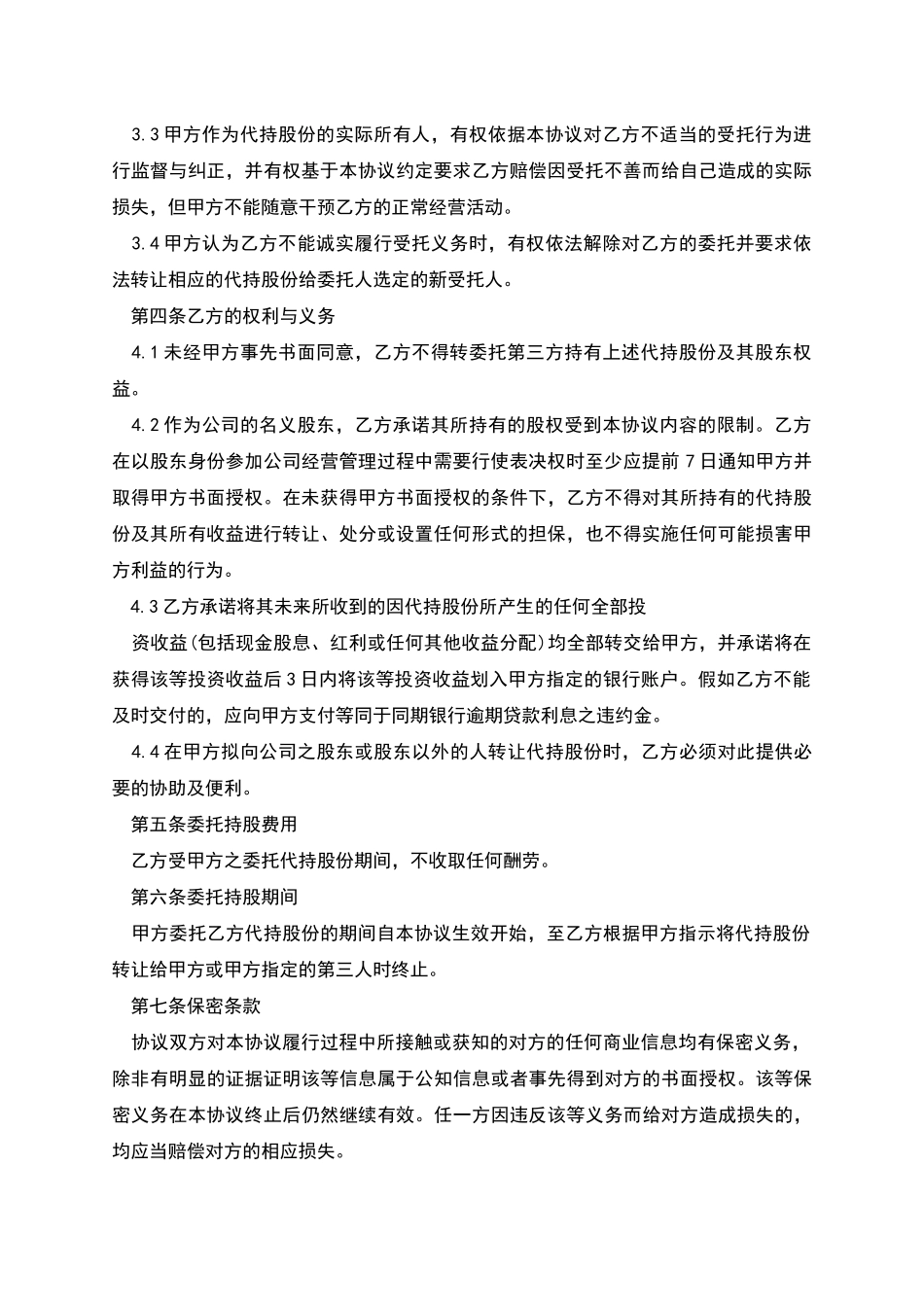 公司股份代持协议书_第2页