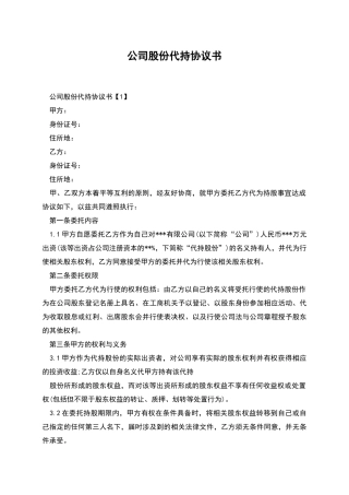 公司股份代持协议书