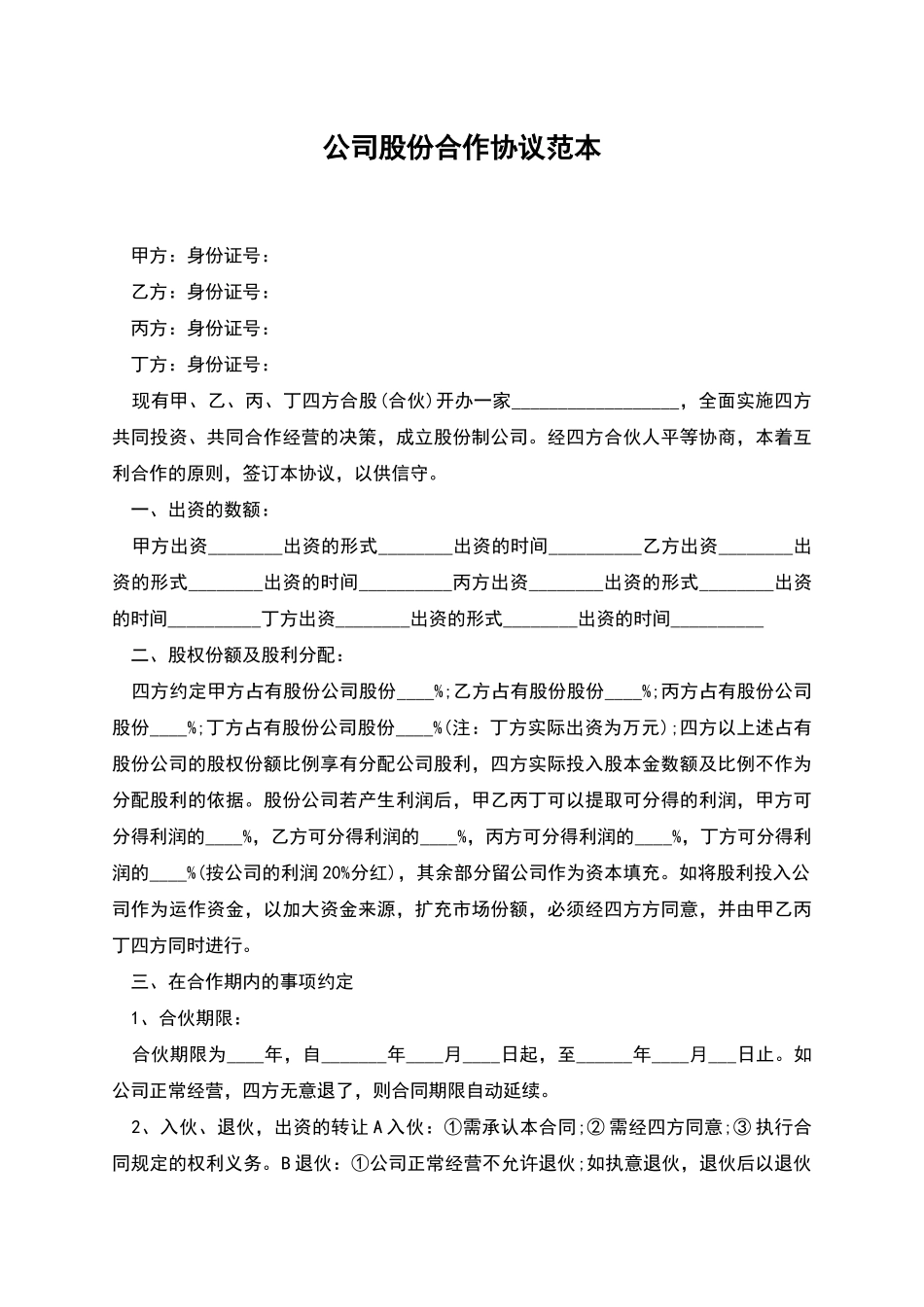 公司股份合作协议范本_第1页