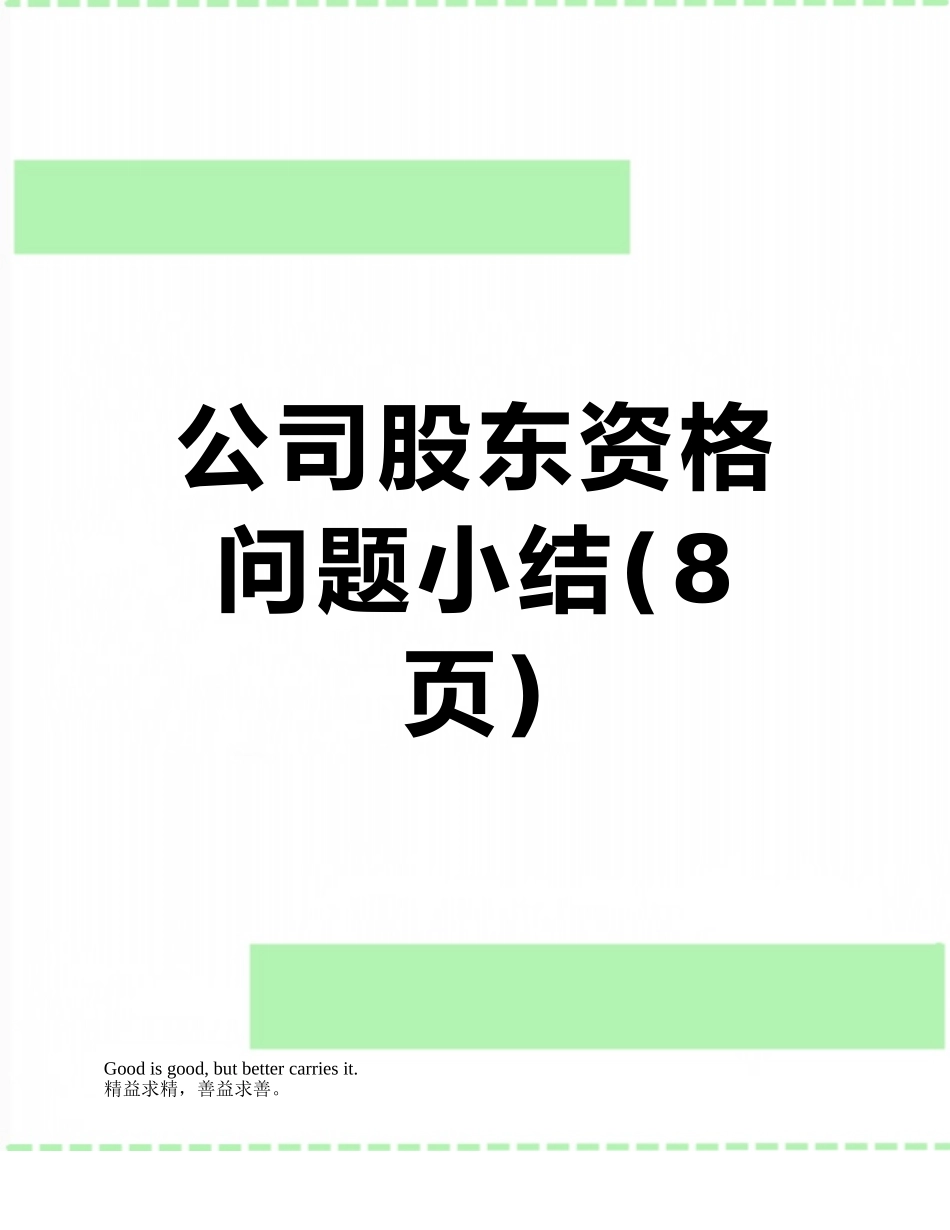 公司股东资格问题小结_第1页