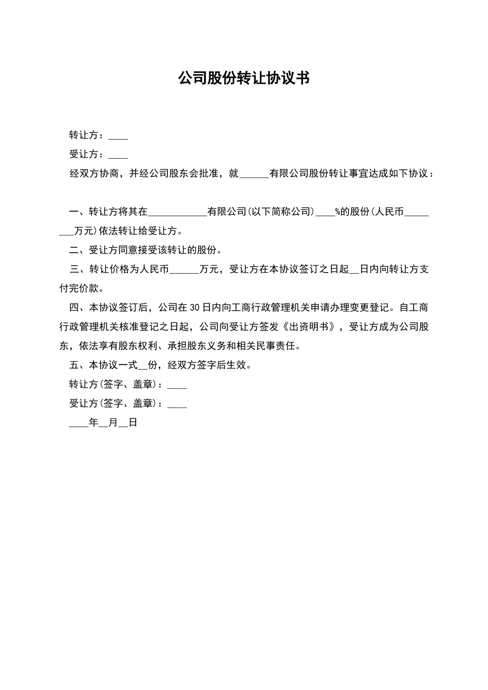 公司股份转让协议书-2_第1页