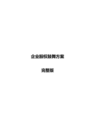 公司股权激励方案完整版-股权激励方案