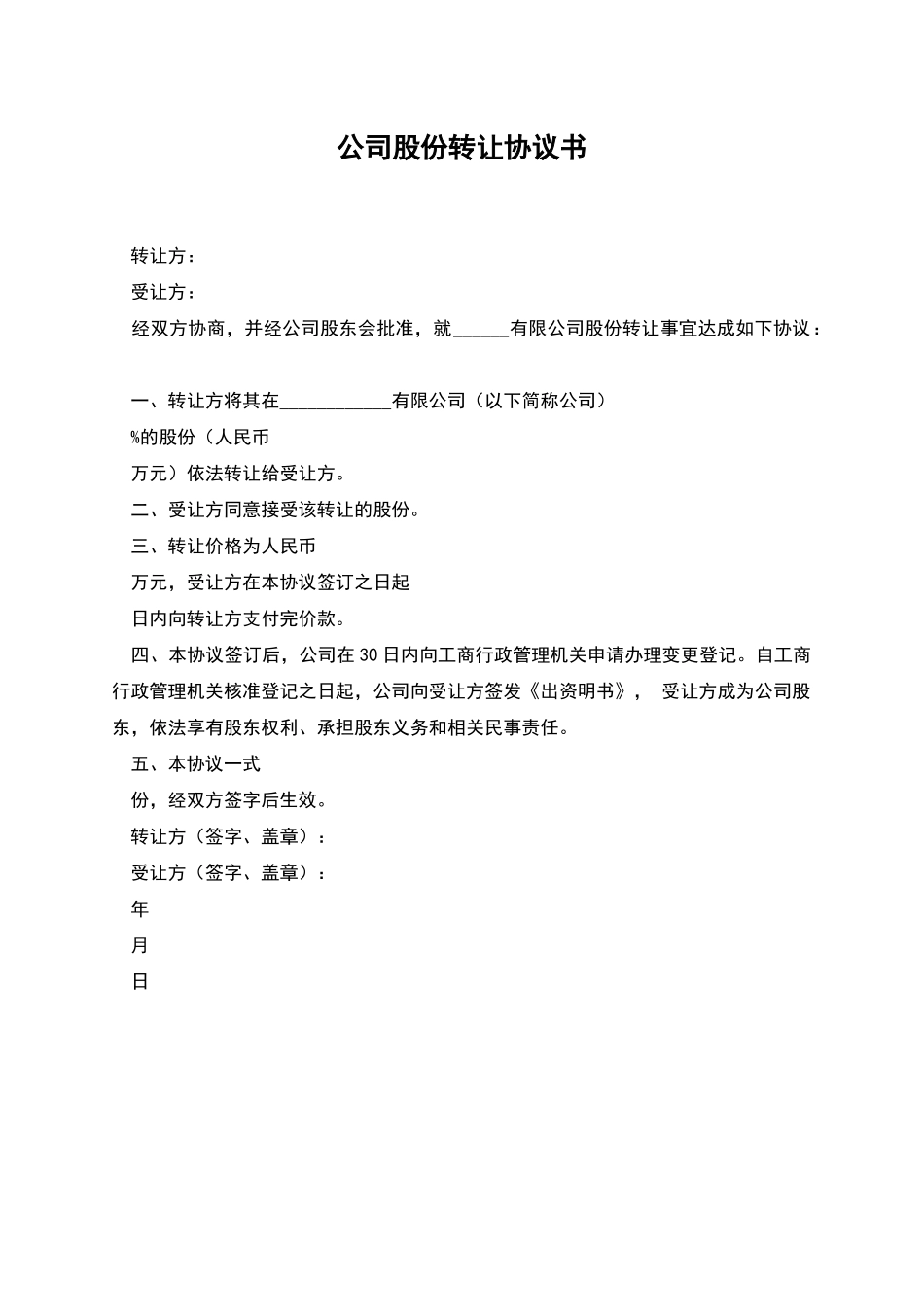 公司股份转让协议书-1_第1页